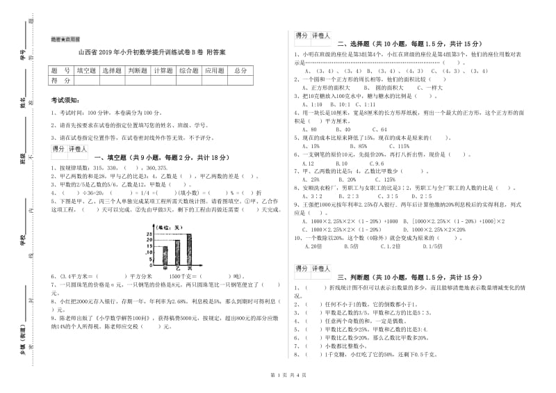 山西省2019年小升初数学提升训练试卷B卷 附答案.doc_第1页