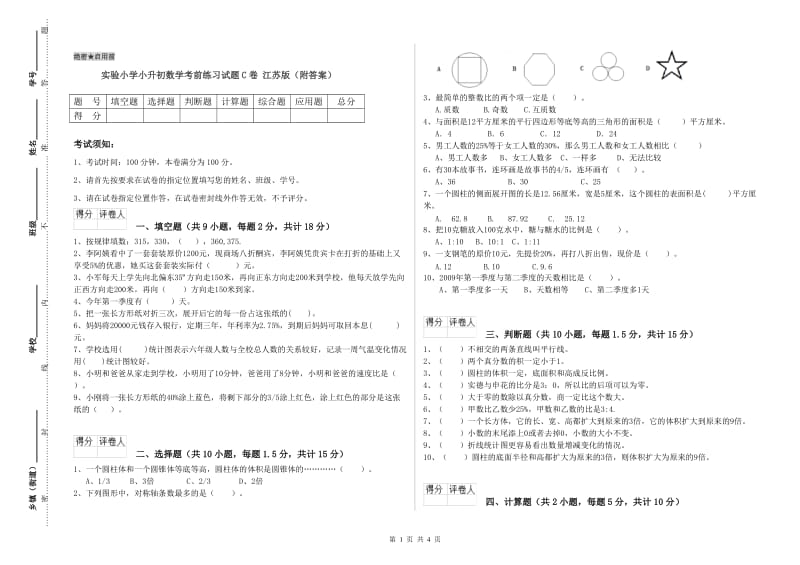 实验小学小升初数学考前练习试题C卷 江苏版（附答案）.doc_第1页