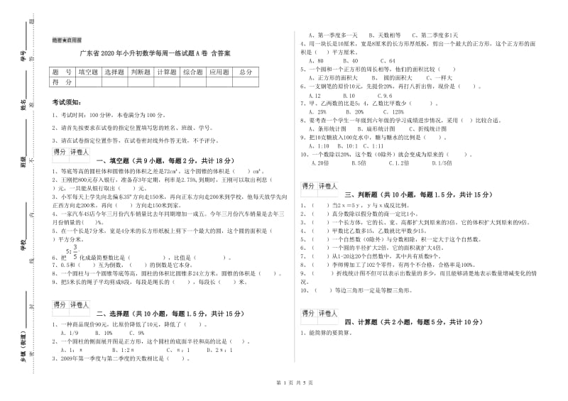 广东省2020年小升初数学每周一练试题A卷 含答案.doc_第1页