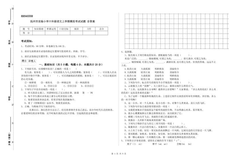 抚州市实验小学六年级语文上学期模拟考试试题 含答案.doc_第1页