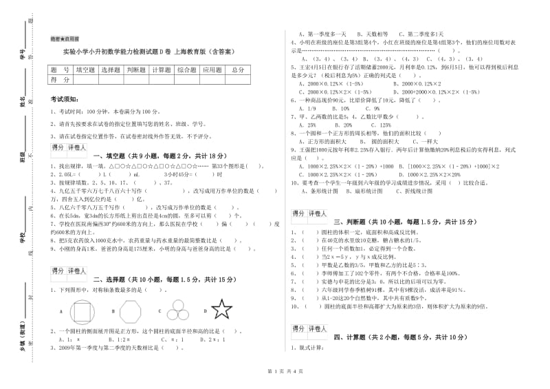 实验小学小升初数学能力检测试题D卷 上海教育版（含答案）.doc_第1页