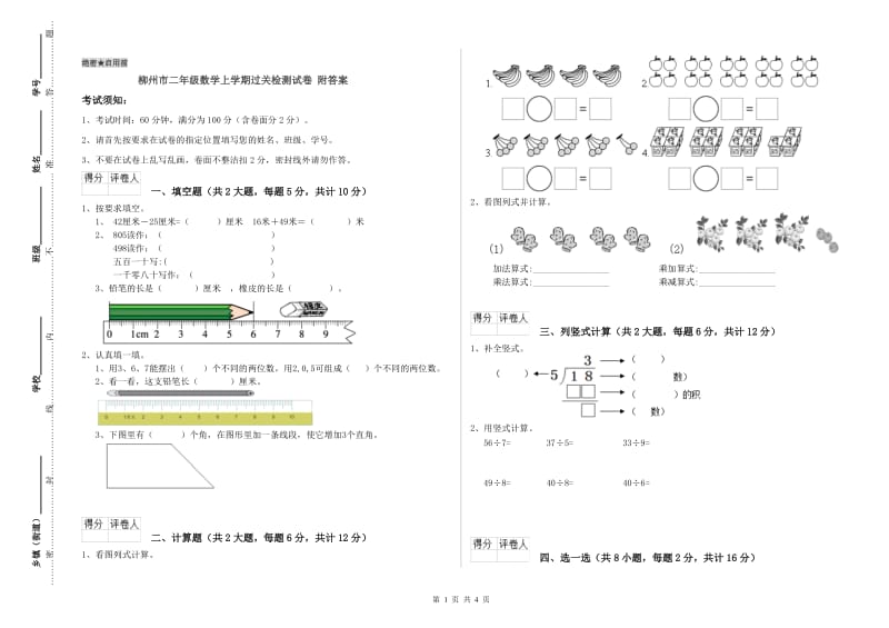 柳州市二年级数学上学期过关检测试卷 附答案.doc_第1页