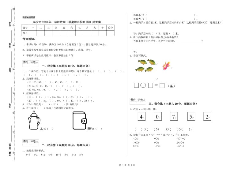 延安市2020年一年级数学下学期综合检测试题 附答案.doc_第1页