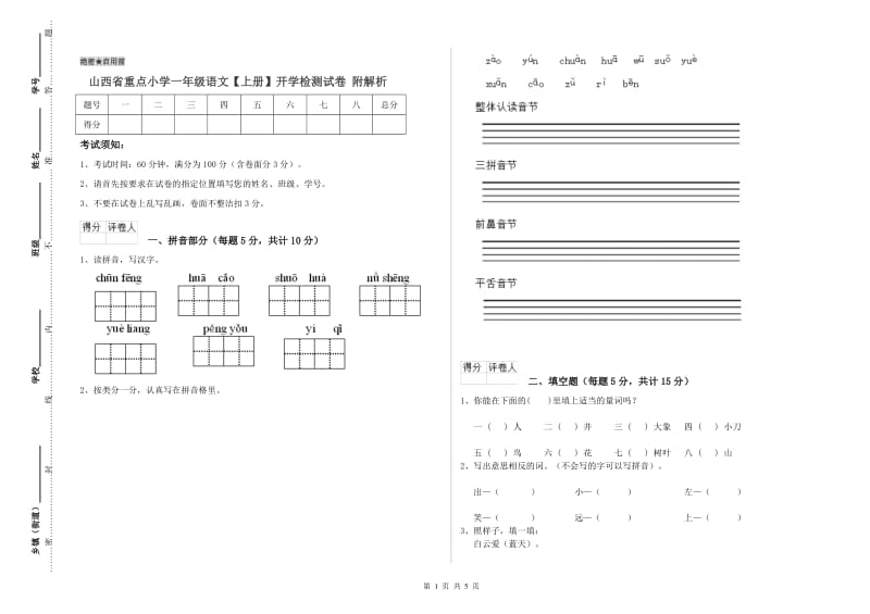 山西省重点小学一年级语文【上册】开学检测试卷 附解析.doc_第1页