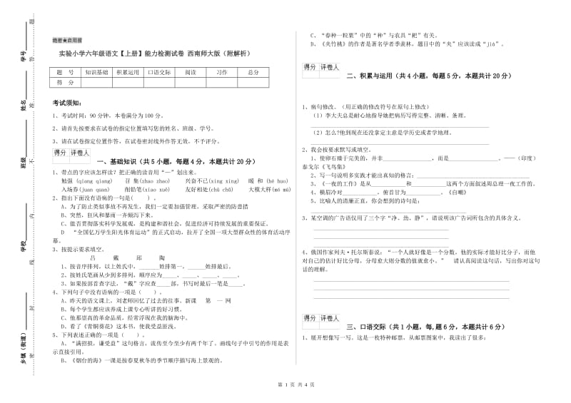 实验小学六年级语文【上册】能力检测试卷 西南师大版（附解析）.doc_第1页