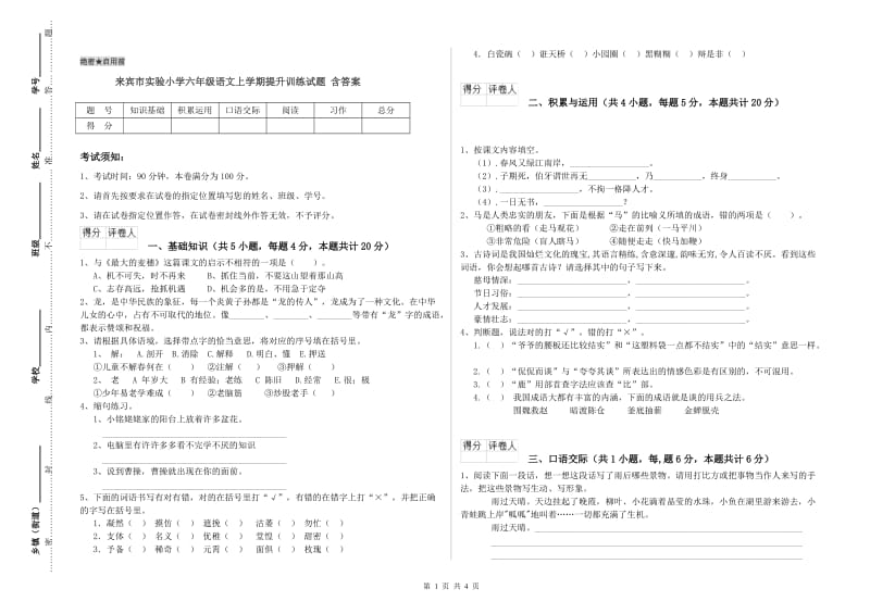 来宾市实验小学六年级语文上学期提升训练试题 含答案.doc_第1页