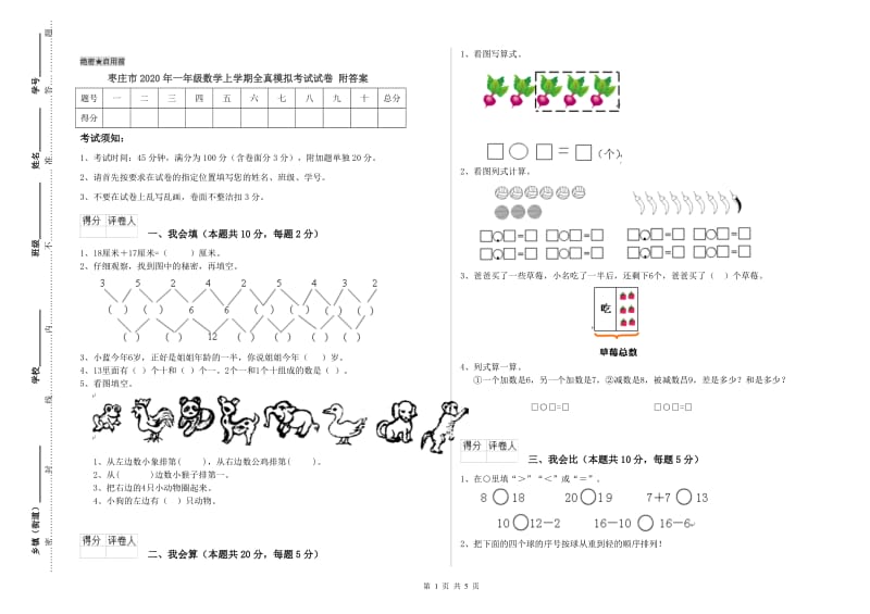 枣庄市2020年一年级数学上学期全真模拟考试试卷 附答案.doc_第1页