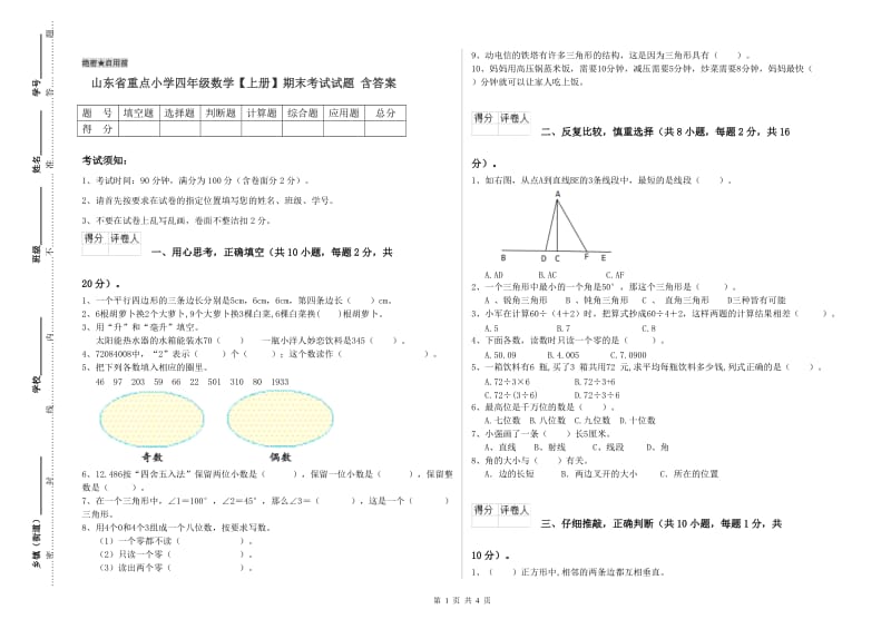 山东省重点小学四年级数学【上册】期末考试试题 含答案.doc_第1页