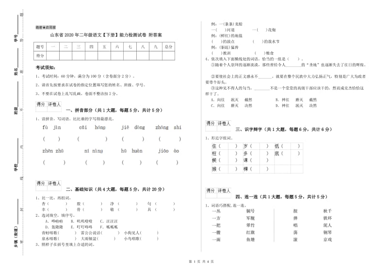 山东省2020年二年级语文【下册】能力检测试卷 附答案.doc_第1页