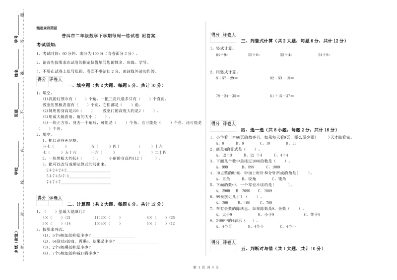 普洱市二年级数学下学期每周一练试卷 附答案.doc_第1页