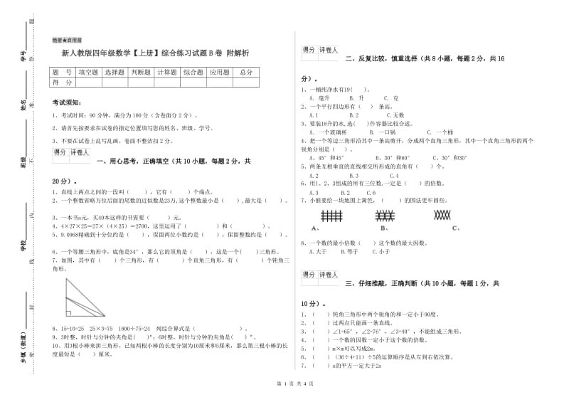 新人教版四年级数学【上册】综合练习试题B卷 附解析.doc_第1页