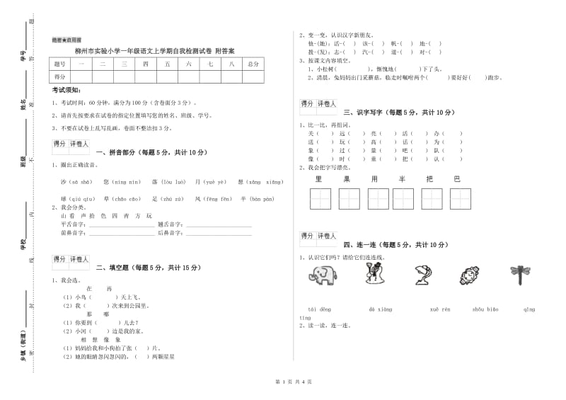 柳州市实验小学一年级语文上学期自我检测试卷 附答案.doc_第1页