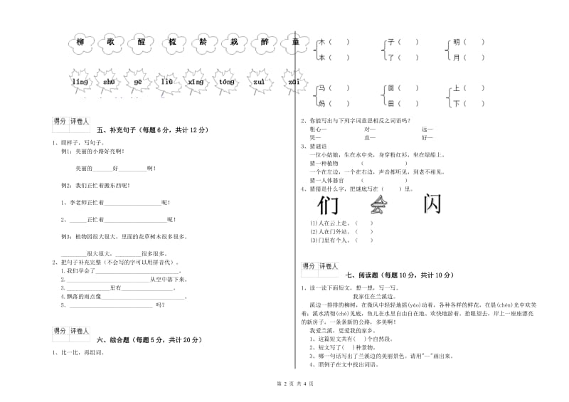 柳州市实验小学一年级语文上学期自我检测试卷 附答案.doc_第2页