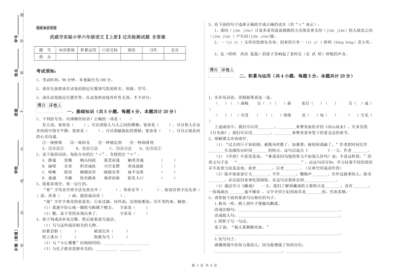 武威市实验小学六年级语文【上册】过关检测试题 含答案.doc_第1页