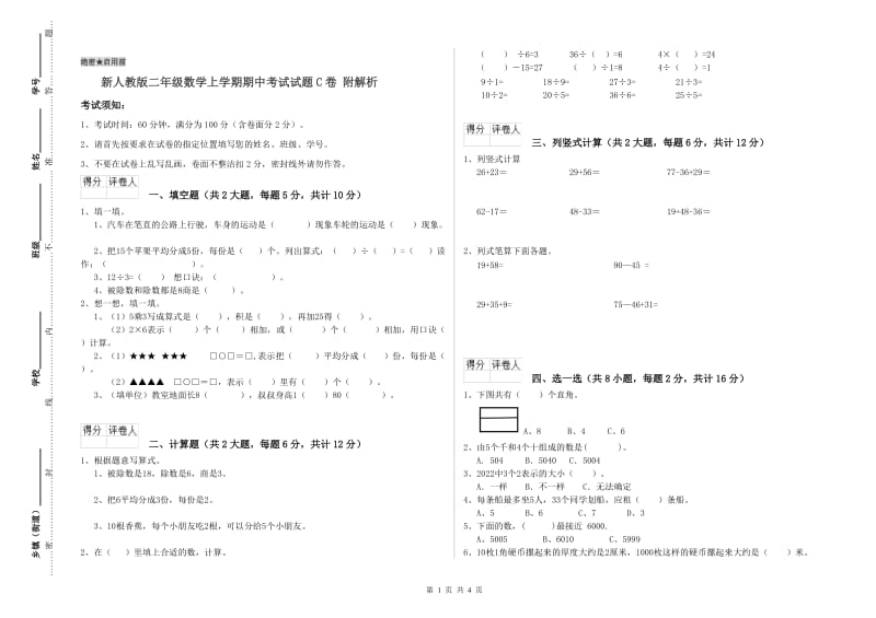 新人教版二年级数学上学期期中考试试题C卷 附解析.doc_第1页