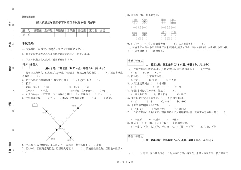 新人教版三年级数学下学期月考试卷D卷 附解析.doc_第1页