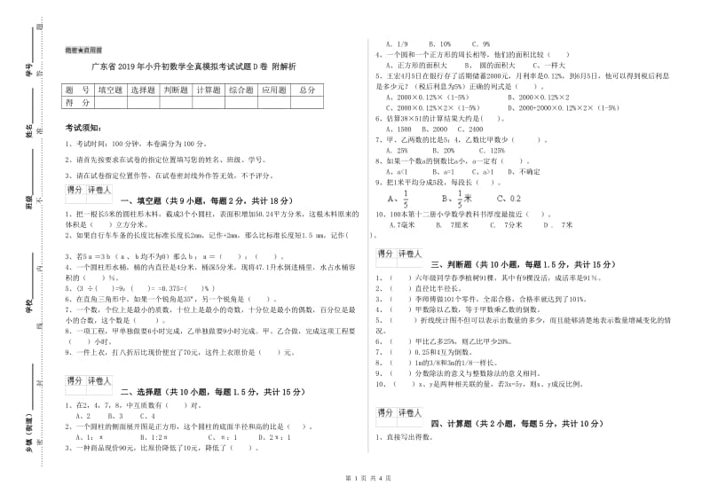 广东省2019年小升初数学全真模拟考试试题D卷 附解析.doc_第1页