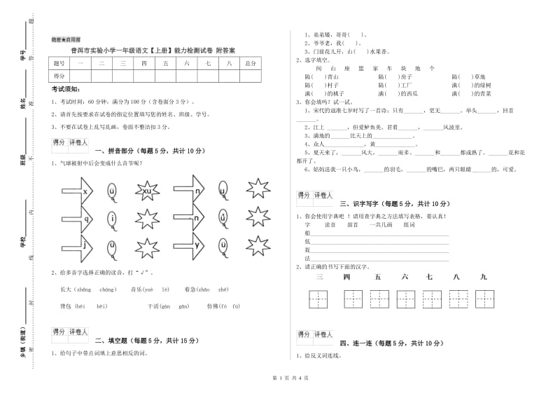 普洱市实验小学一年级语文【上册】能力检测试卷 附答案.doc_第1页