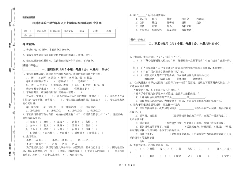 梧州市实验小学六年级语文上学期自我检测试题 含答案.doc_第1页