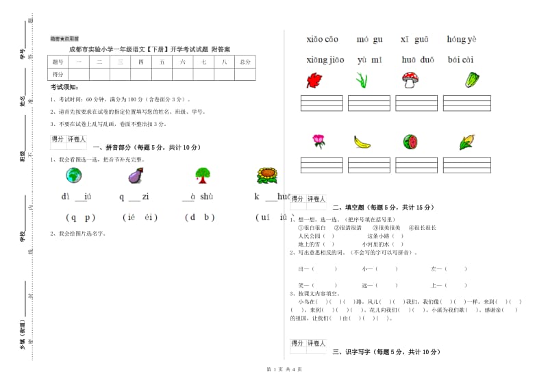 成都市实验小学一年级语文【下册】开学考试试题 附答案.doc_第1页