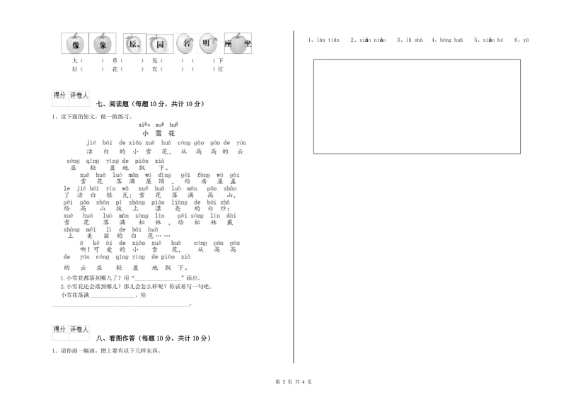 成都市实验小学一年级语文【下册】开学考试试题 附答案.doc_第3页