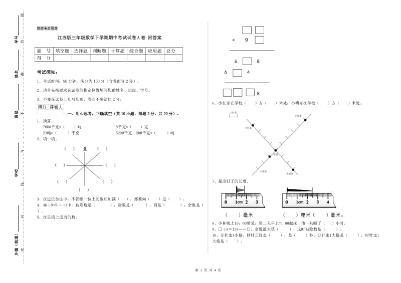 江苏版三年级数学下学期期中考试试卷A卷 附答案.doc_第1页