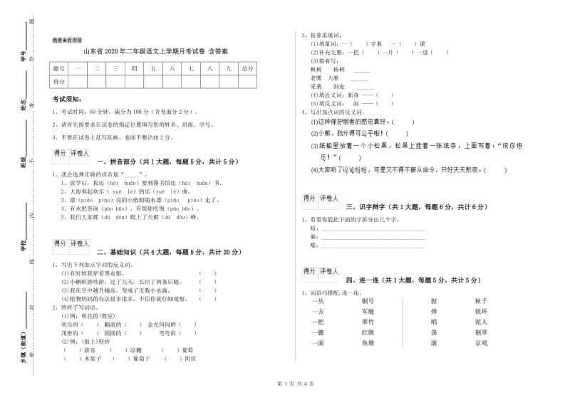 山东省2020年二年级语文上学期月考试卷 含答案.doc_第1页