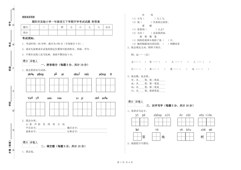 揭阳市实验小学一年级语文下学期开学考试试题 附答案.doc_第1页