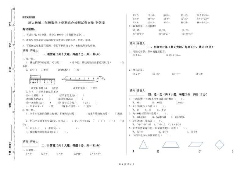 新人教版二年级数学上学期综合检测试卷D卷 附答案.doc_第1页