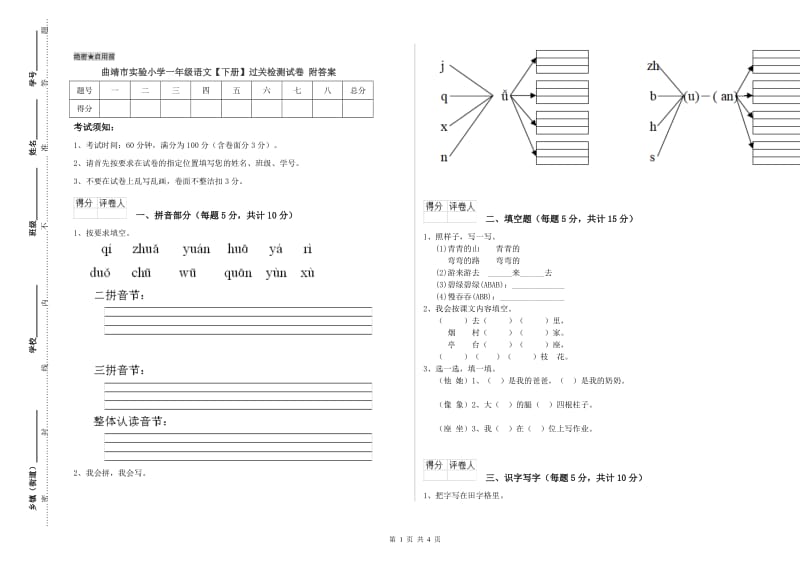 曲靖市实验小学一年级语文【下册】过关检测试卷 附答案.doc_第1页