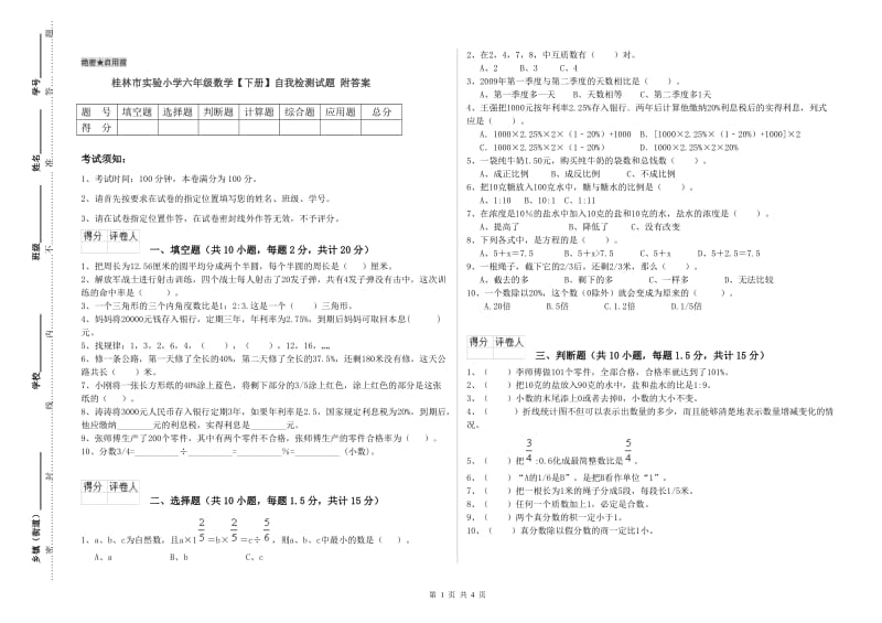 桂林市实验小学六年级数学【下册】自我检测试题 附答案.doc_第1页