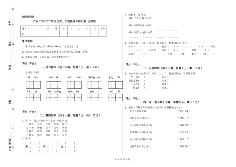 广西2019年二年级语文上学期提升训练试卷 含答案.doc_第1页