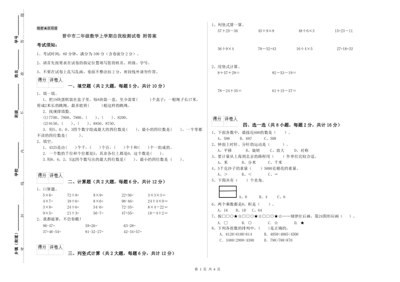 晋中市二年级数学上学期自我检测试卷 附答案.doc_第1页