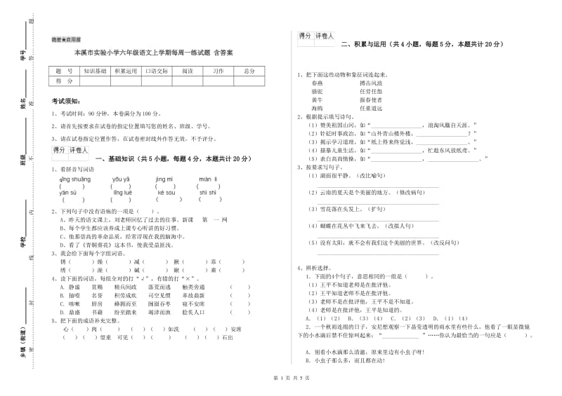 本溪市实验小学六年级语文上学期每周一练试题 含答案.doc_第1页