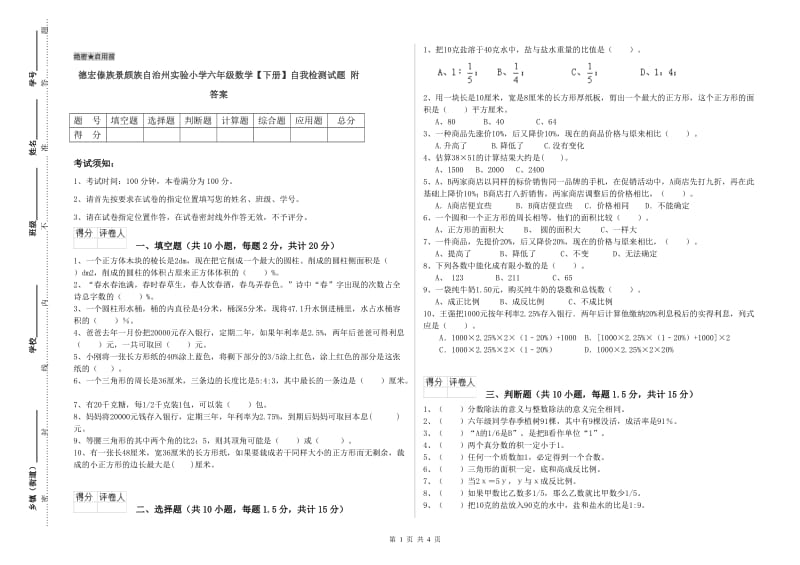 德宏傣族景颇族自治州实验小学六年级数学【下册】自我检测试题 附答案.doc_第1页