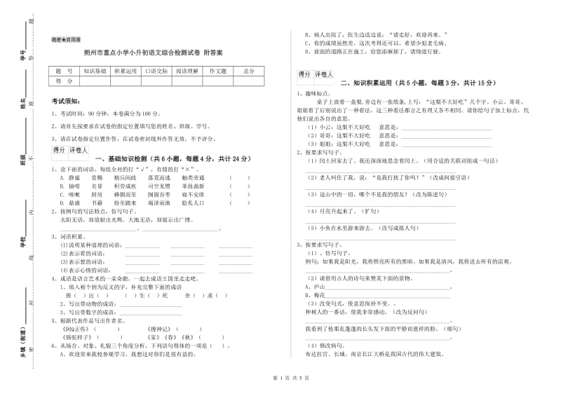 朔州市重点小学小升初语文综合检测试卷 附答案.doc_第1页