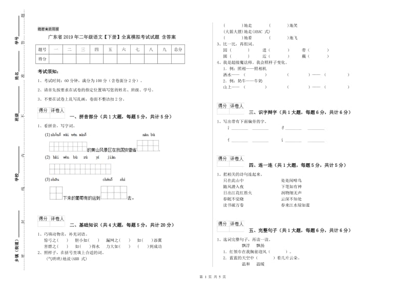 广东省2019年二年级语文【下册】全真模拟考试试题 含答案.doc_第1页