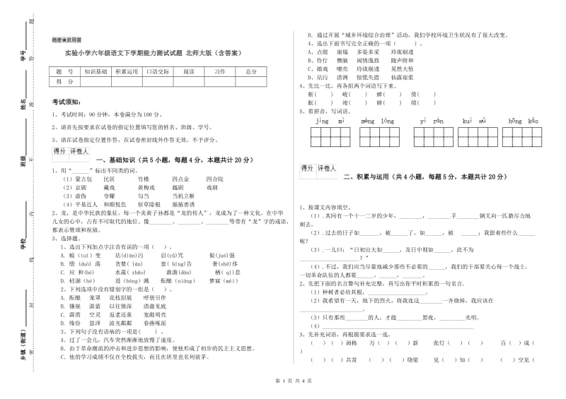 实验小学六年级语文下学期能力测试试题 北师大版（含答案）.doc_第1页