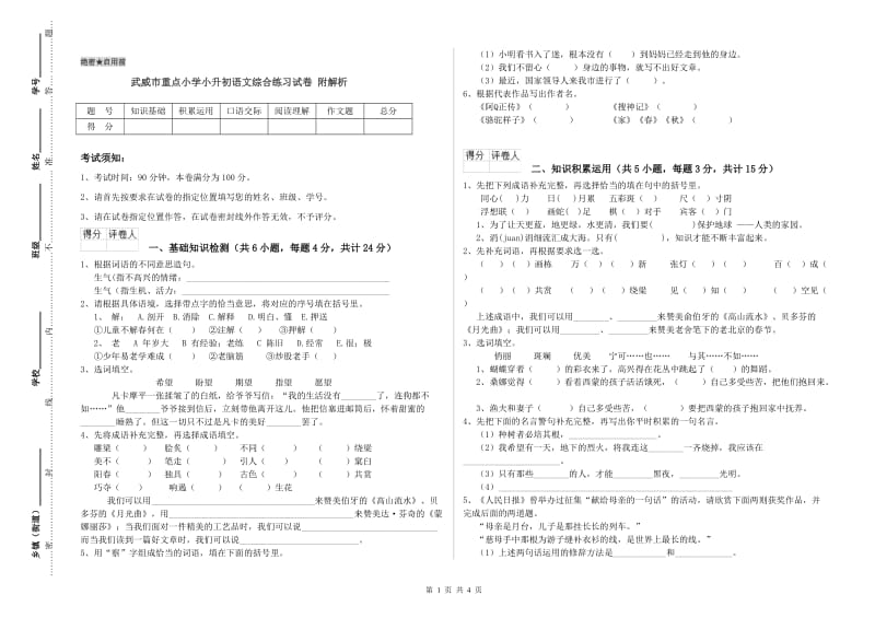 武威市重点小学小升初语文综合练习试卷 附解析.doc_第1页