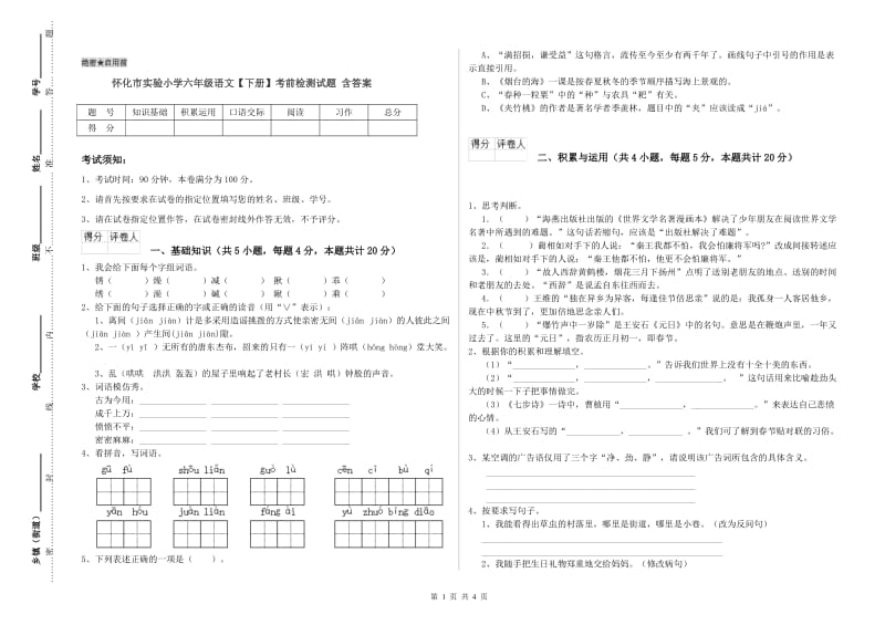 怀化市实验小学六年级语文【下册】考前检测试题 含答案.doc_第1页