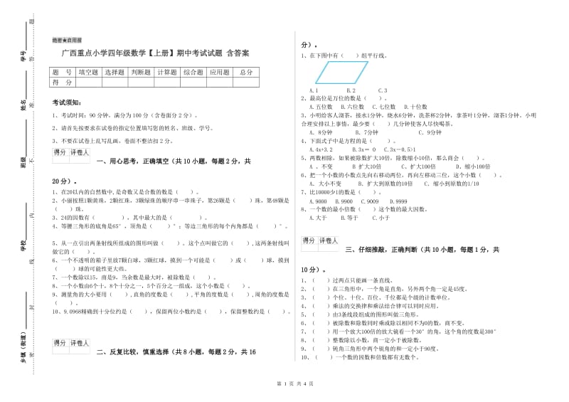 广西重点小学四年级数学【上册】期中考试试题 含答案.doc_第1页