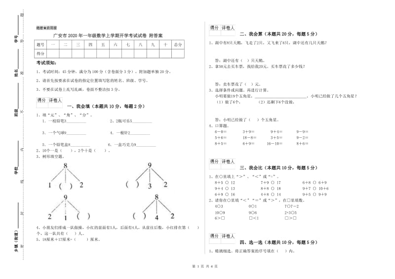 广安市2020年一年级数学上学期开学考试试卷 附答案.doc_第1页