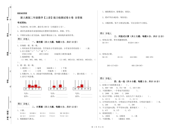 新人教版二年级数学【上册】能力检测试卷B卷 含答案.doc_第1页