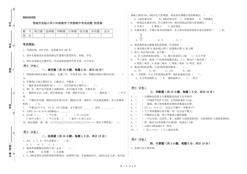 晋城市实验小学六年级数学下学期期中考试试题 附答案.doc_第1页