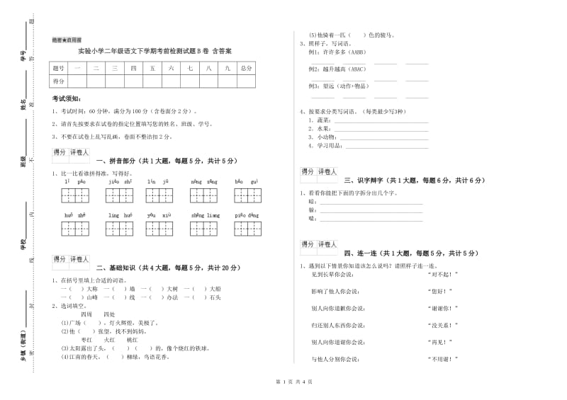 实验小学二年级语文下学期考前检测试题B卷 含答案.doc_第1页