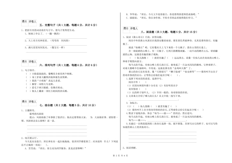 实验小学二年级语文下学期考前检测试题B卷 含答案.doc_第2页