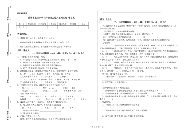 曲靖市重点小学小升初语文过关检测试题 含答案.doc_第1页