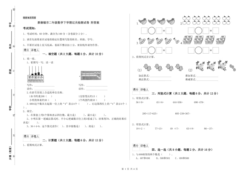 景德镇市二年级数学下学期过关检测试卷 附答案.doc_第1页