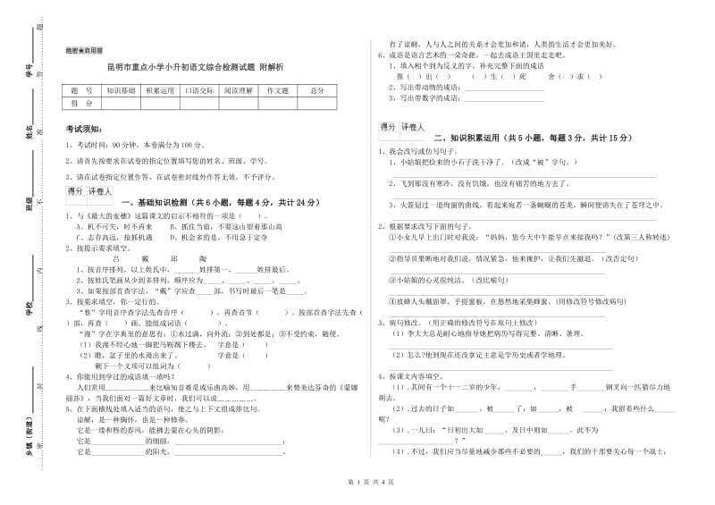 昆明市重点小学小升初语文综合检测试题 附解析.doc_第1页