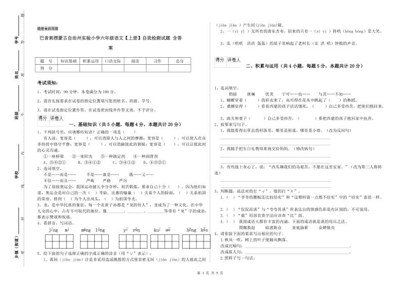 巴音郭楞蒙古自治州实验小学六年级语文【上册】自我检测试题 含答案.doc_第1页